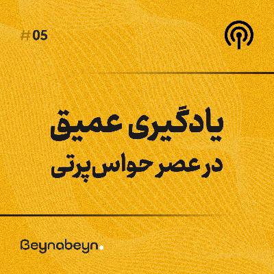 یادگیری عمیق در عصر حواسپرتی | ۵ راهکار عملی برای تمرکز بیشتر یادگیری عمیق در عصر حواسپرتی | ۵ راهکار عملی برای تمرکز بیشتر