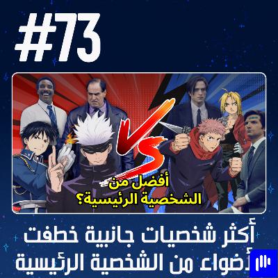 حلقة 73: أكثر شخصيات جانبية خطفت الأضواء من الشخصية الرئيسية حلقة 73: أكثر شخصيات جانبية خطفت الأضواء من الشخصية الرئيسية