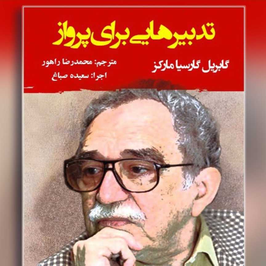 داستان کوتاه تدبیرهایی برای پرواز🍃📖اثر مارکز💗