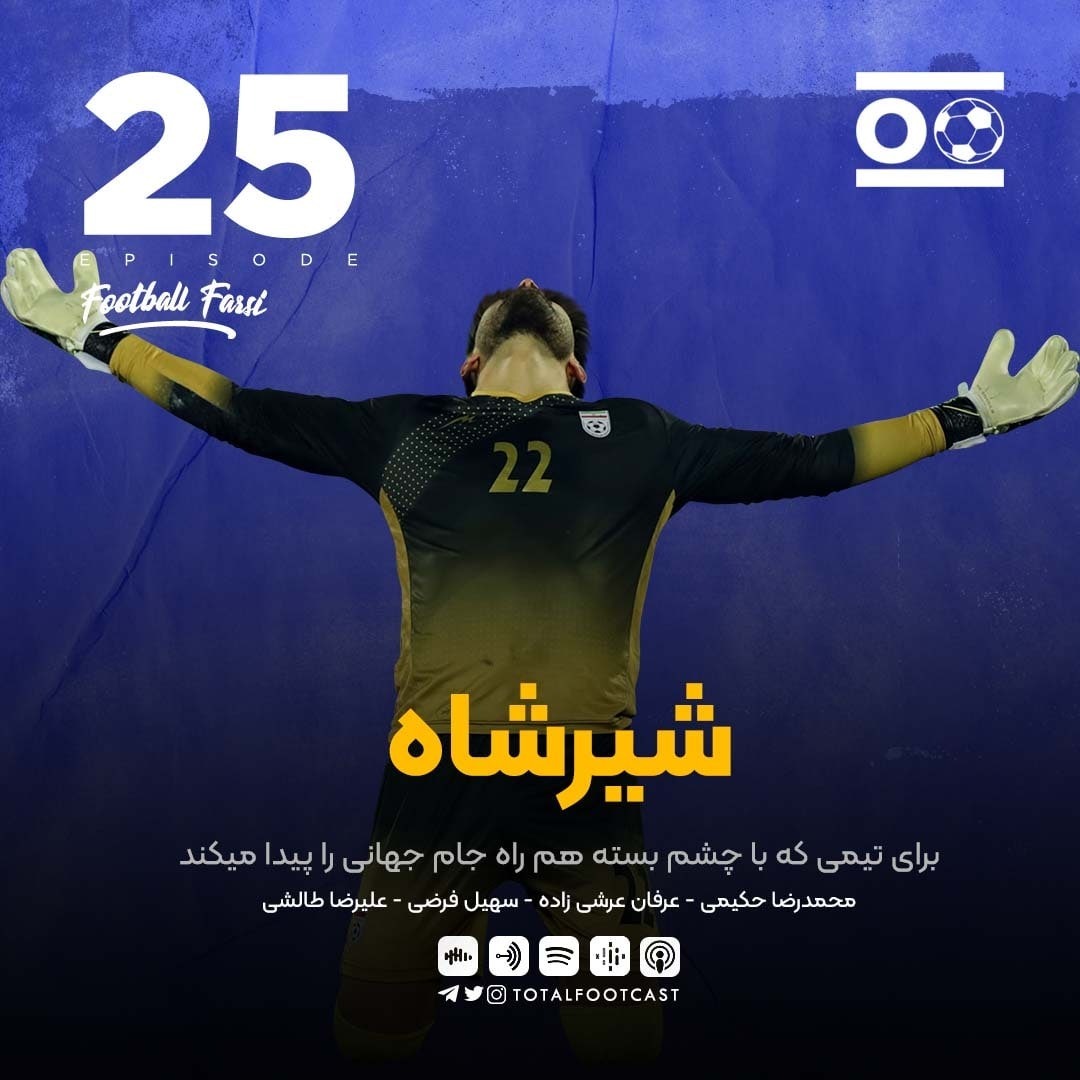Total Football Ep. 25 (Football Farsi) | شیرشاه