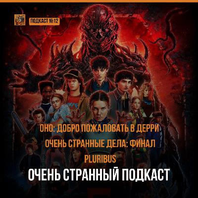 Очень Странные Дела 5 | Одна из многих | Оно | Подкаст №12