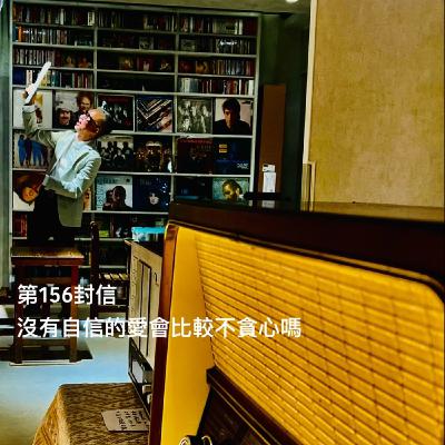 EP156【許常德】沒有自信的愛,會比較不貪心嗎? EP156【許常德】沒有自信的愛,會比較不貪心嗎?