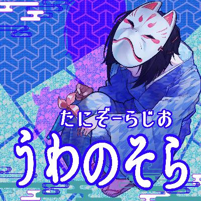 02-15-うわのそら ～たにぞーらじお～