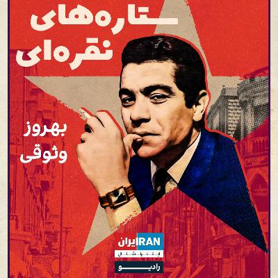 ستاره‌های نقره‌ای، قسمت ششم: بهروز وثوقی