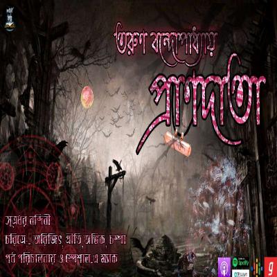 Prandata (প্রাণদাতা) | Tarun Bandyopadhyay | Bengali Suspense Story | Kahini Totho | Most Horror Prandata (প্রাণদাতা) | Tarun Bandyopadhyay | Bengali Suspense Story | Kahini Totho | Most Horror