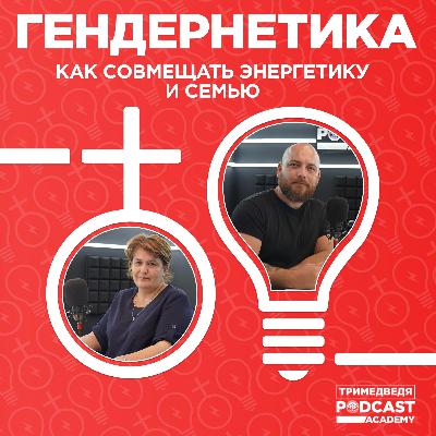 «Гендернетика»: Успешная в работе женщина способна больше дать семье «Гендернетика»: Успешная в работе женщина способна больше дать семье