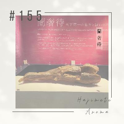 第１５５話 / 蘭奢待