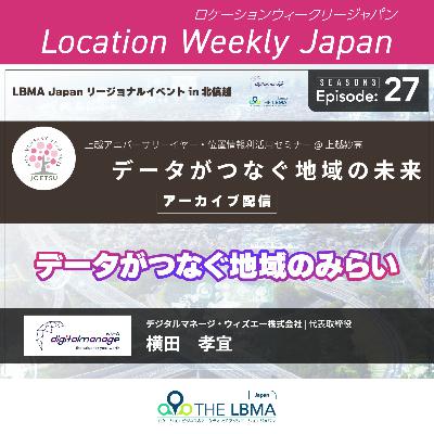 データがつなぐ地域のみらい by 横田 孝宜　デジタルマネージ・ウィズエー（株）