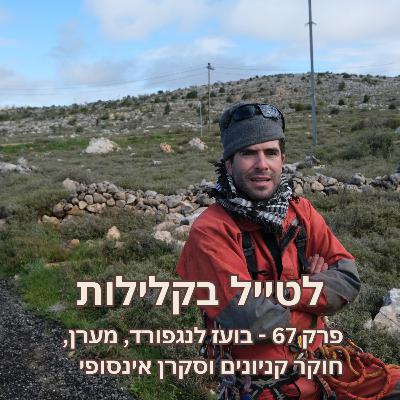 פרק 67 - בועז לנגפורד, מערן, חוקר קניונים וסקרן אינסופי פרק 67 - בועז לנגפורד, מערן, חוקר קניונים וסקרן אינסופי