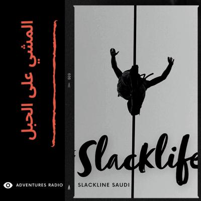 مجلس المغامرون | المشي على الحبل
