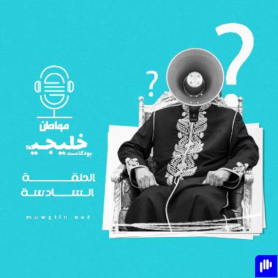 ماذا لو كنت حاكمًا لدولة من دول الخليج؟