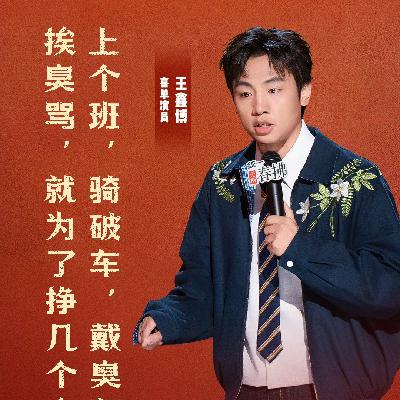 喜剧之王单口季2：9 连续翻番鑫博炸燃全场 顶住压力教主力挽狂澜