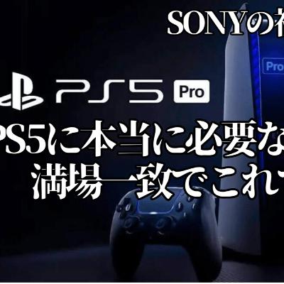 PS5Proは絶対売れない。もし本当に売りたいのであれば〇〇の機能をつけろ。