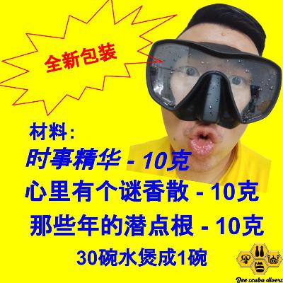 两个潜水佬 - 04
