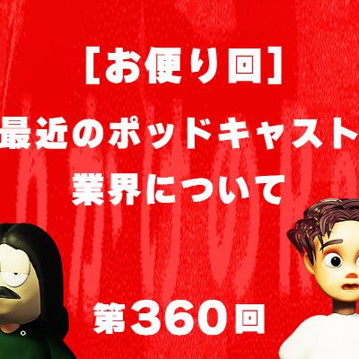 第360回 【お便り回】最近のポッドキャスト業界やおすすめのコンテンツ