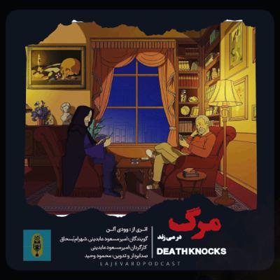 نمایشنامه مرگ در می زند