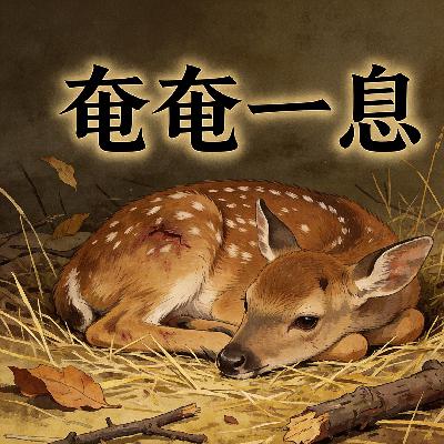 奄奄一息