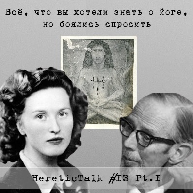 Всё что вы хотели знать о йоге, но боялись спросить | Семья | HereticTalk #13.1 episode artwork