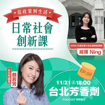EP.56 ✦ 從政策到生活的日常社會創新課 —— KPMG社會影響力及永續創新服務經理 Ning EP.56 ✦ 從政策到生活的日常社會創新課 —— KPMG社會影響力及永續創新服務經理 Ning