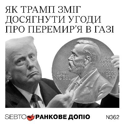 Перемир’я у Газі, таємні перемовини між США та Венесуелою, постмасова культура || Ранкове допіо. 362