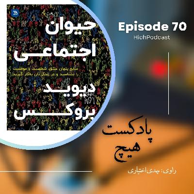 70- خلاصه کتاب (حیوانِ اجتماعی)