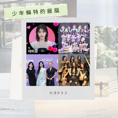 S3E17 BOYS II PLANET大跳票 雙生節目竟縮水變一團 MAMAMOO頌樂攜手種子音樂 暗示將台灣出道? 萬那杜、斐濟旅遊心得