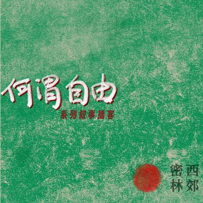 严歌苓: 我是一个无救的乐观主义者|西郊密林之”何谓自由”(1) 严歌苓: 我是一个无救的乐观主义者|西郊密林之”何谓自由”(1)