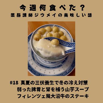 #18 真夏の三伏養生で冬の冷え対策/弱った脾胃と腎を補う山芋スープ/フィレンツェ風大沼牛のステーキ