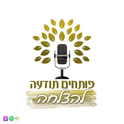 פותחים תודעה להצלחה |פרק #6| הקשר ההדוק בין הגוף לנפש