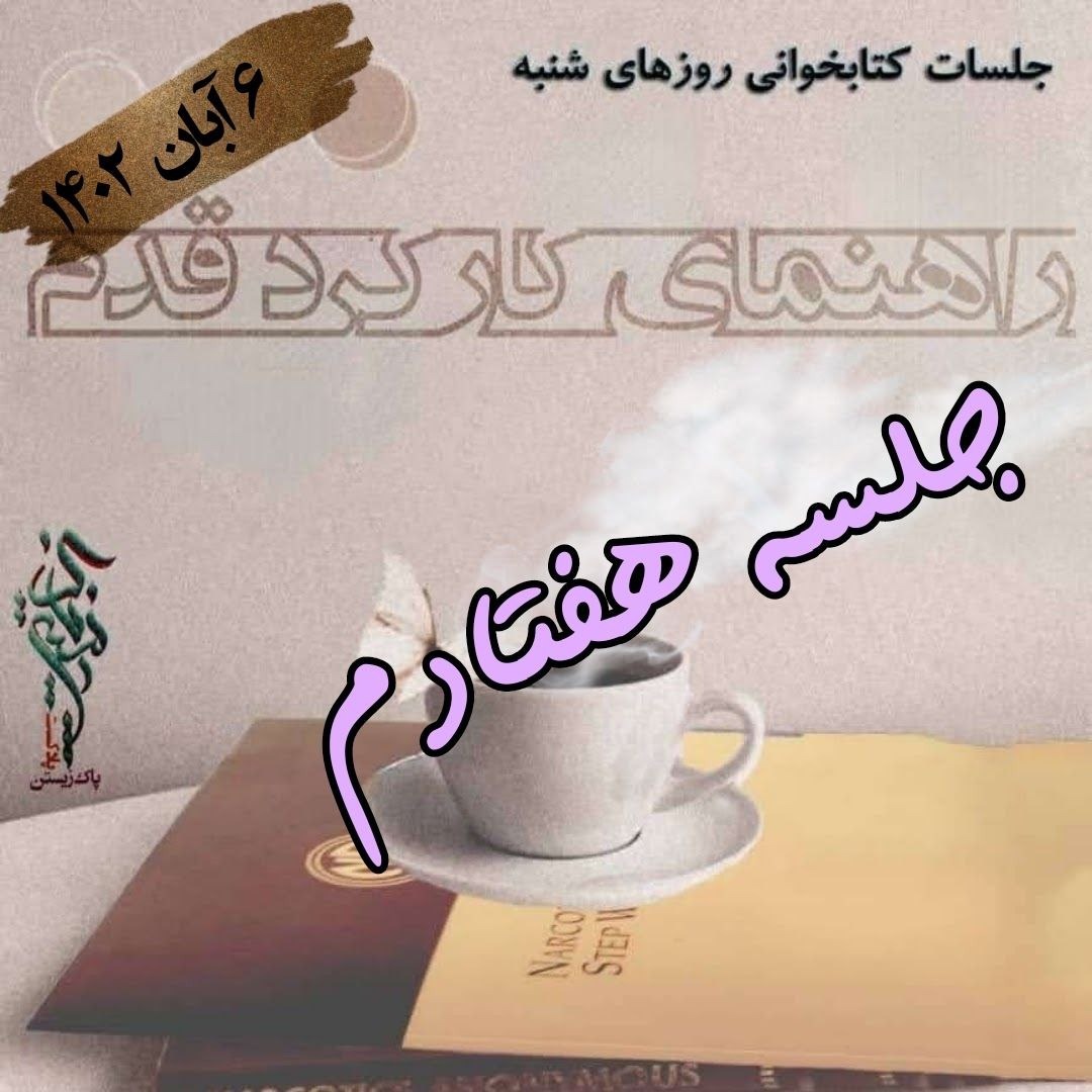 جلسه هفتادم راهنمای کارکرد قدم