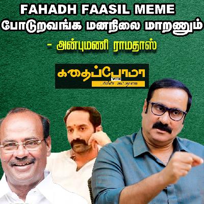 பிடிச்ச நடிகை இவங்கதான்னு சொன்னா தப்பா பதிவு போடுவாங்க! - Anbumani Ramadoss