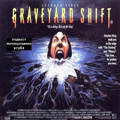 Ночная смена (1990) - Попкорновый клуб