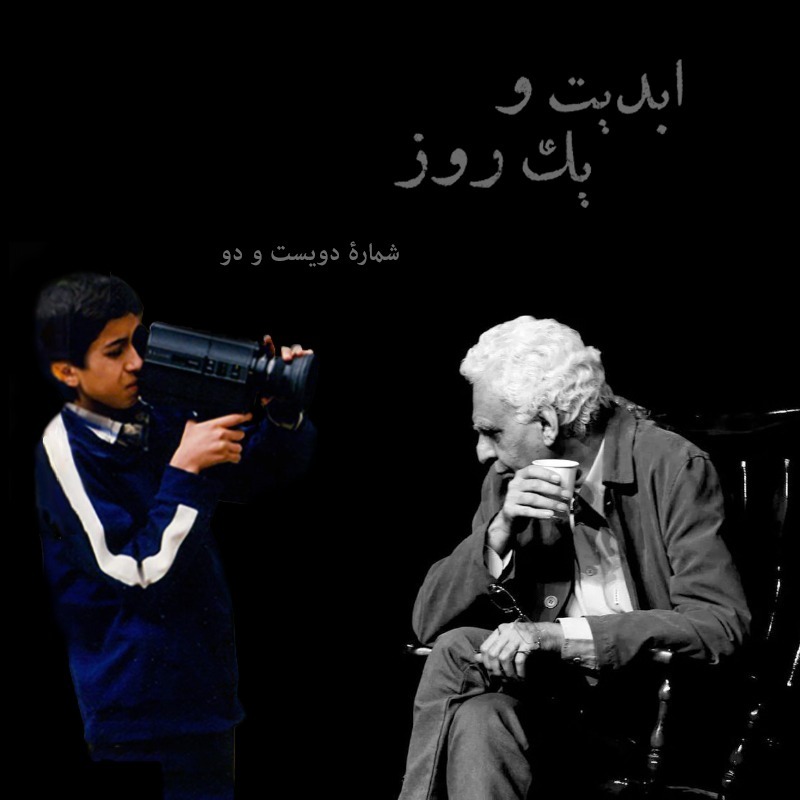 ابدیت و یک روز - شماره دویست و دو - تو خوشبختی، گلی چیدی و رفتی یار، ندانستی که آزردی دلم را - برای «کیومرث پوراحمد» و درگذشت نابهنگامش - «مهدی باقربیگی» - بخش اول