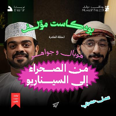 #بودكاست_موّلف الموسم الأول | الحلقة العاشرة | هوبال وجواهر من الصحراء إلى السيناريو #بودكاست_موّلف الموسم الأول | الحلقة العاشرة | هوبال وجواهر من الصحراء إلى السيناريو
