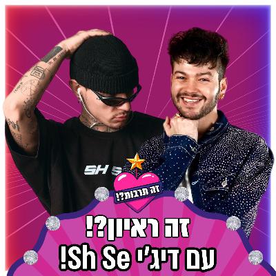 זה ראיון?! - עם דיג׳י שה סה - 07.01.25