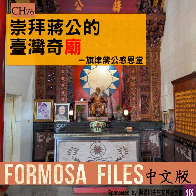 FORMOSA FILES 中文版 CH76-崇拜蔣公的臺灣奇廟—旗津蔣公感恩堂 FORMOSA FILES 中文版 CH76-崇拜蔣公的臺灣奇廟—旗津蔣公感恩堂