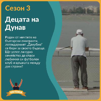 Децата на Дунав: Филмът за „Данубио”