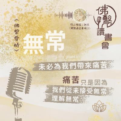 【#佛繫讀書會📙 】《佛繫愛情》無常