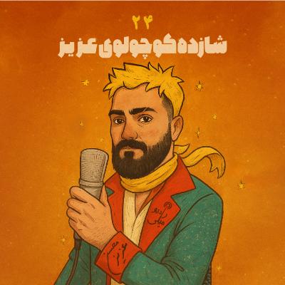 شازده کوچولوی عزیز ۲۴