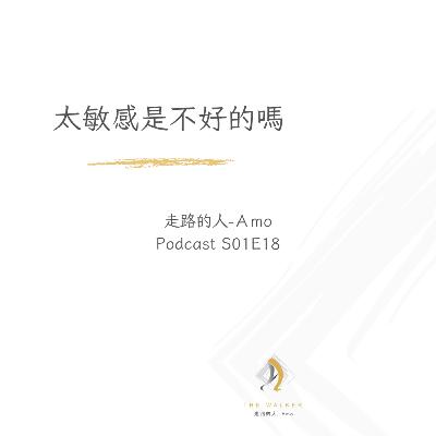 EP18-太敏感是不好的嗎?我可以怎麼做? EP18-太敏感是不好的嗎?我可以怎麼做?