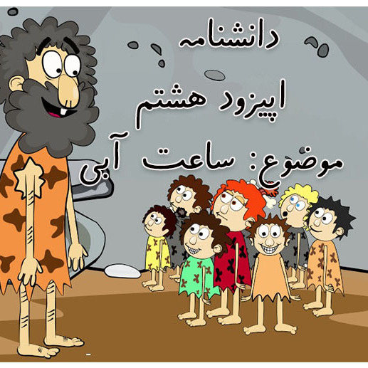 دانشنامه-اپیزود هشتم-ساعت آبی