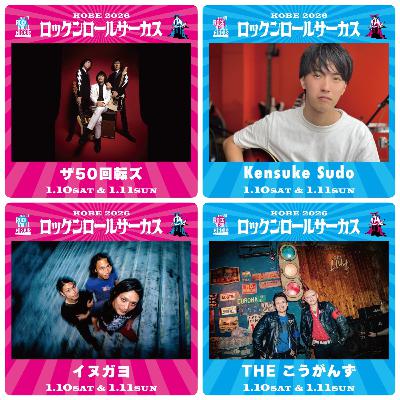 ロックンロールサーカス2026への道・情報公開解説 #9