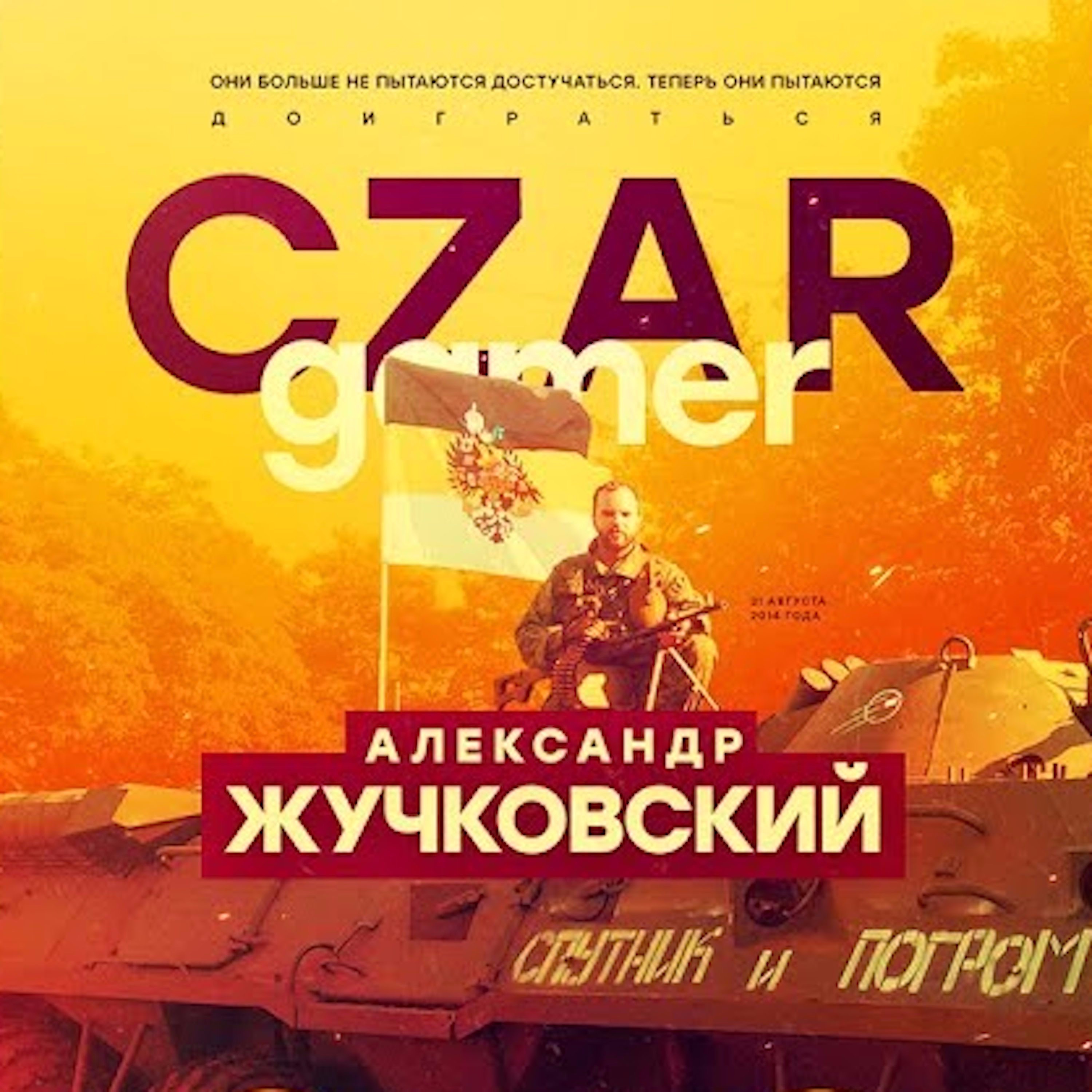 Царь-Геймер #19: Жучковский, Новороссия, Погром episode artwork