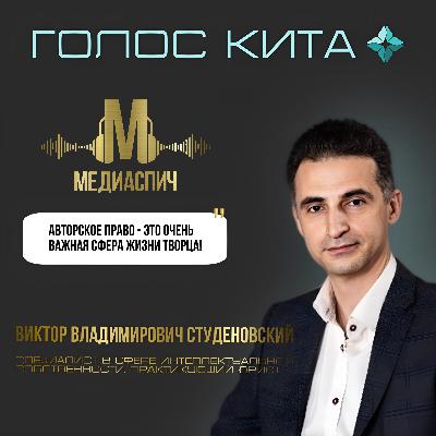Выпуск #15 - Виктор Владимирович Студеновский. Авторское право - важная сфера жизни творца!