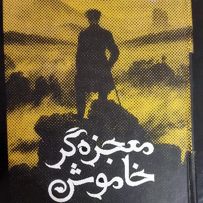 معجزه گر خاموش فصل دوم