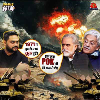 1971 India Pakistan War के Nail-Biting Secret और Bangladesh की आज़ादी में Condom कैसे बना हथियार? : पढ़ाकू नितिन 1971 India Pakistan War के Nail-Biting Secret और Bangladesh की आज़ादी में Condom कैसे बना हथियार? : पढ़ाकू नितिन