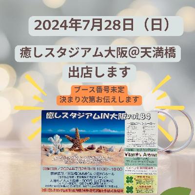 イベント情報　癒しスタジアムIN大阪　2024/07/28
