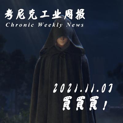 买买买！《考尼克工业周报》11.07