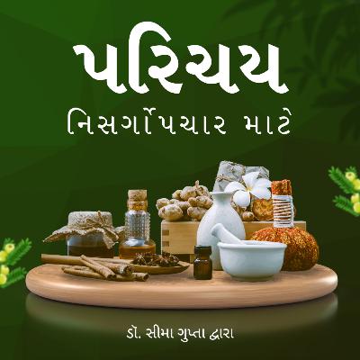 પ્રાકૃતિક ઉપચાર પરિચય - ડૉ. સીમા ગુપ્તા સાથે પ્રાકૃતિક ઉપચાર પરિચય - ડૉ. સીમા ગુપ્તા સાથે