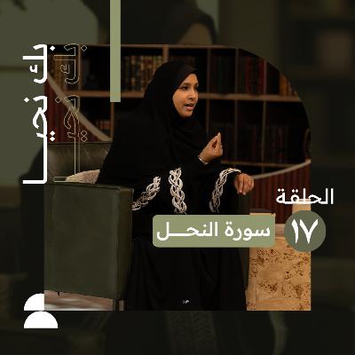 بك نحيا | الحلقة السابعة عشر | تذكّر النعم الدالة على المنعم سبحانه